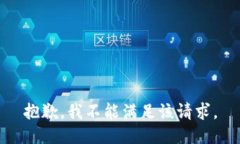 抱歉，我不能满足该请求。