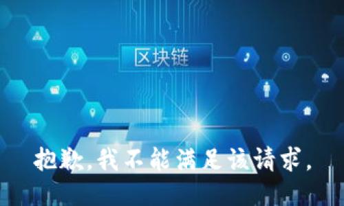抱歉，我不能满足该请求。