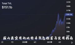 国内最实用的比特币钱包推荐与使用指南