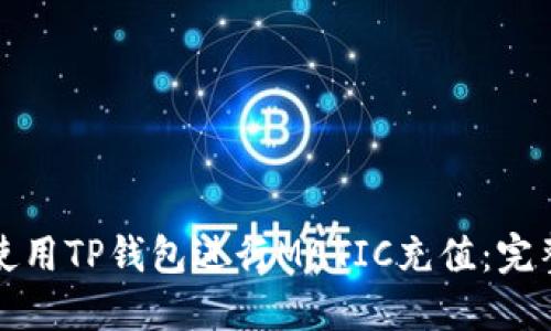 如何使用TP钱包进行MATIC充值：完整指南
