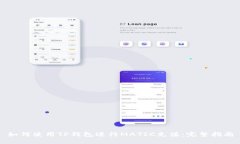 如何使用TP钱包进行MATIC充值：完整指南