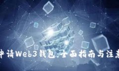 如何申请Web3钱包：全面指