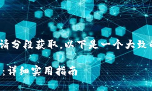 内容太长，无法一次性生成，请分段获取。以下是一个大致的框架以及其中一部分内容：

如何将狗狗币转移至TP钱包：详细实用指南