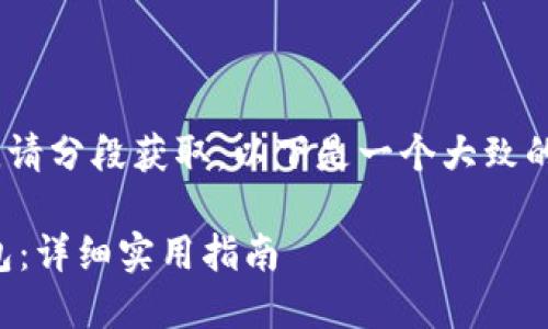 内容太长，无法一次性生成，请分段获取。以下是一个大致的框架以及其中一部分内容：

如何将狗狗币转移至TP钱包：详细实用指南