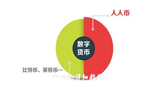如何提现比特币到钱包：详细指南与常见问题解答