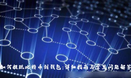 如何提现比特币到钱包：详细指南与常见问题解答