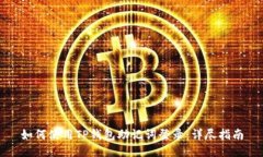 如何使用TP钱包助记词登录：详尽指南