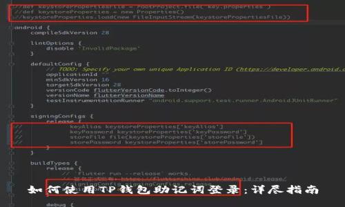 如何使用TP钱包助记词登录：详尽指南
