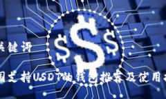 与关键词中国支持USDT的钱