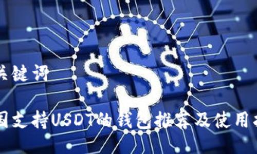 与关键词

中国支持USDT的钱包推荐及使用指南