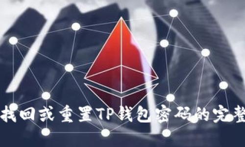 如何找回或重置TP钱包密码的完整指南