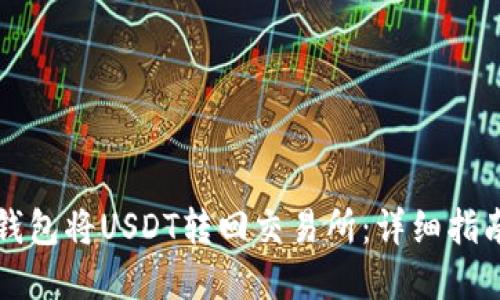如何通过TP钱包将USDT转回交易所：详细指南及问题解答