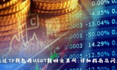 如何通过TP钱包将USDT转回