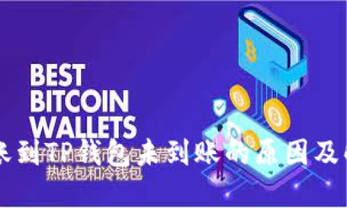 币安转账到TP钱包未到账的原因及解决方案
