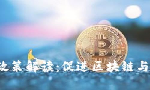 深圳市Web3政策解读：促进区块链与数字经济发展