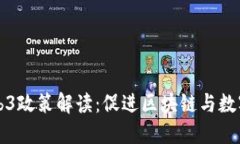 深圳市Web3政策解读：促进区块链与数字经济发展
