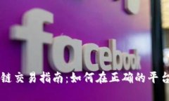 TP钱包马蹄链交易指南：如何在正确的平台上进行
