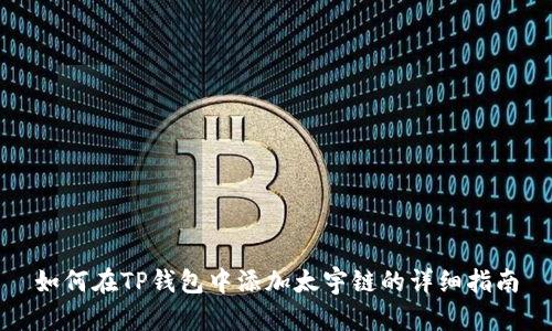 如何在TP钱包中添加太宇链的详细指南