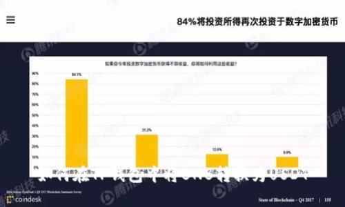 如何在TP钱包中将BNB转换为USDT