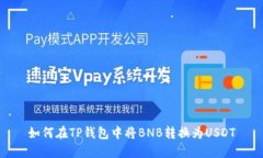 如何在TP钱包中将BNB转换为USDT