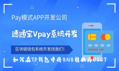 如何在TP钱包中将BNB转换为USDT