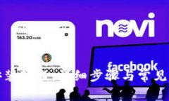 TP钱包安装教程：详细步骤与常见问题解答