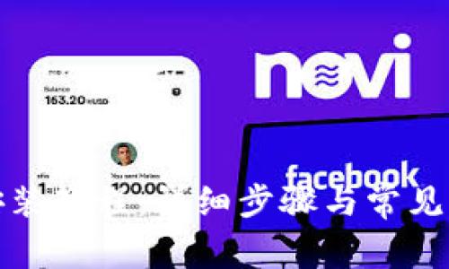 TP钱包安装教程：详细步骤与常见问题解答