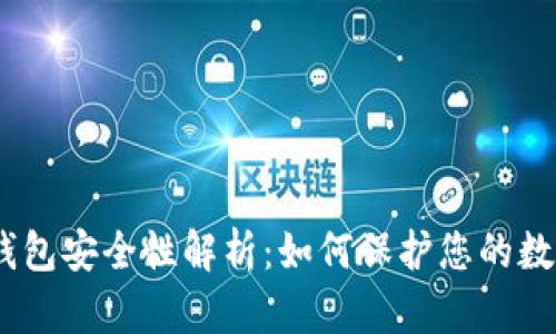 USDT钱包安全性解析：如何保护您的数字资产
