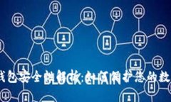 USDT钱包安全性解析：如何保护您的数字资产
