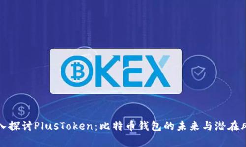 深入探讨PlusToken：比特币钱包的未来与潜在风险