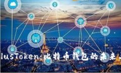 深入探讨PlusToken：比特币钱包的未来与潜在风险