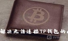 如何解决无法连接TP钱包的问题？