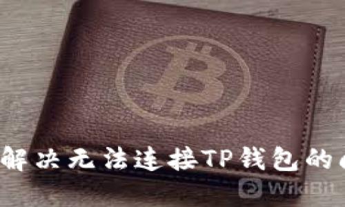 如何解决无法连接TP钱包的问题？