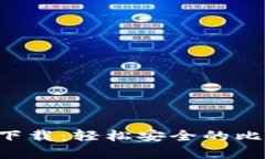 犇比特币钱包app下载：轻松安全的比特币管理解