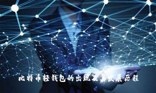 比特币轻钱包的出现及其发展历程