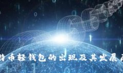 比特币轻钱包的出现及其发展历程