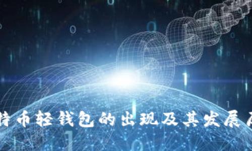 比特币轻钱包的出现及其发展历程