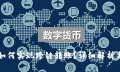 TP钱包内如何实现跨链转账？详细解析与使用指南