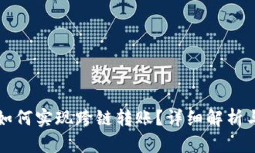 TP钱包内如何实现跨链转账？详细解析与使用指南
