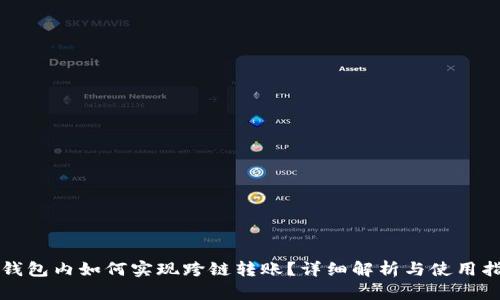 TP钱包内如何实现跨链转账？详细解析与使用指南