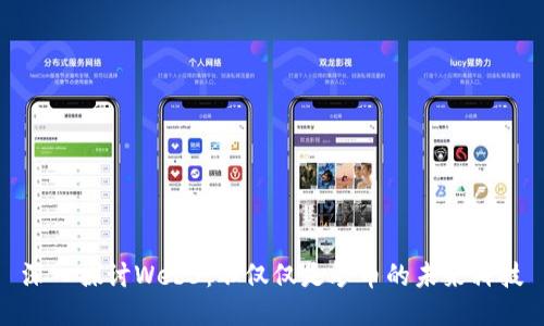 深入探讨Web3：不仅仅是炒币的未来科技