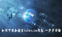 如何下载和安装token.im钱包：一步步详解