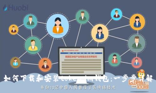 如何下载和安装token.im钱包：一步步详解