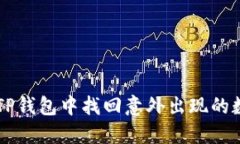 如何在TP钱包中找回意外出现的数字货币