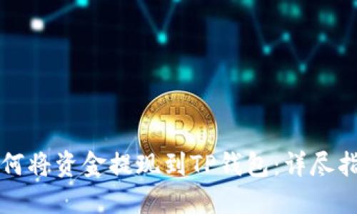 如何将资金提现到TP钱包：详尽指南