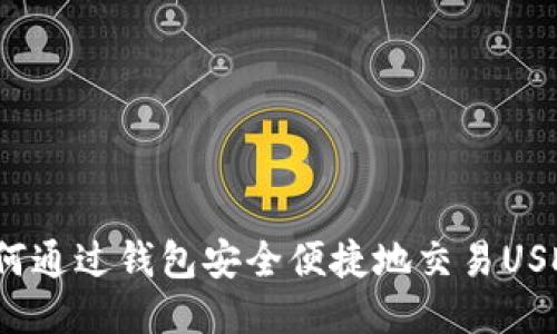 如何通过钱包安全便捷地交易USDT？
