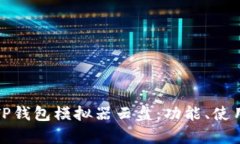 全面解析TP钱包模拟器云盘：功能、使用与安全性