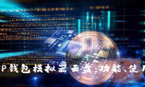 全面解析TP钱包模拟器云盘：功能、使用与安全性