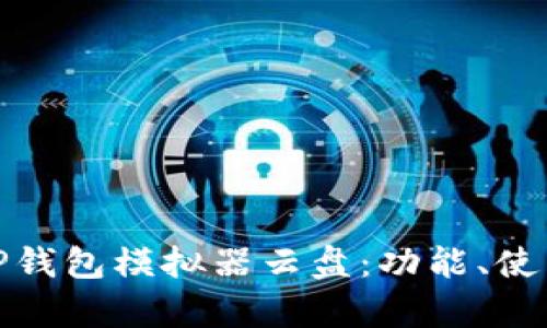 全面解析TP钱包模拟器云盘：功能、使用与安全性