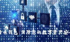 如何加密比特币钱包：保障您的数字资产安全的